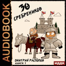 30 сребреников. Книга 1