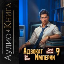 Адвокат империи 9