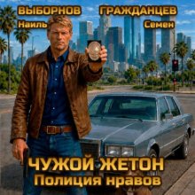 Чужой жетон. Полиция нравов