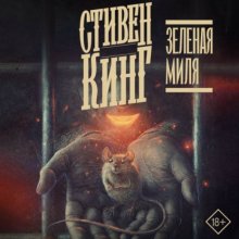 Зелёная миля