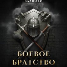 Боевое Братство