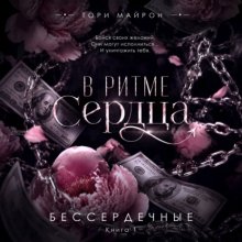 В ритме сердца