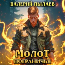 Молот Пограничья