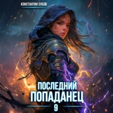 Последний попаданец 9