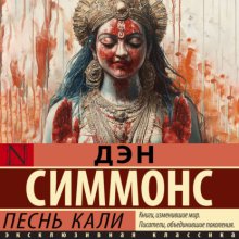 Песнь Кали