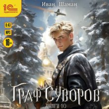 Граф Суворов. Книга 10