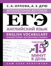 ЕГЭ. Английский язык. English vocabulary. Большой тренажер для подготовки к экзамену