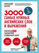 3000 самых нужных английских слов и выражений