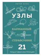 Узлы. Карманный справочник. 21 пошаговая инструкция