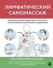 Лимфатический самомассаж. Практики, которые избавят вас от отечности, чувства тяжести и нормализуют пищеварение