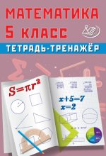 Математика. 5 класс. Тетрадь-тренажёр