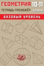 Геометрия. 10–11 классы. Базовый уровень. Тетрадь-тренажёр