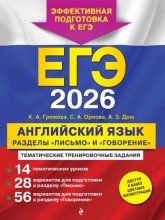 ЕГЭ-2026. Английский язык. Разделы «Письмо» и «Говорение»