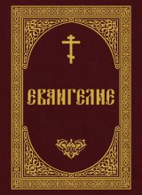 Евангелие