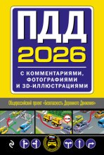 ПДД с комментариями, фотографиями и 3D иллюстрациями (редакция 2026 г.)