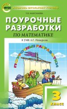 Поурочные разработки по математике. 3 класс (к УМК Л. Г. Петерсон)