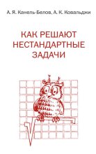 Как решают нестандартные задачи