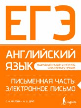 ЕГЭ. Английский язык. Письменная часть: электронное письмо