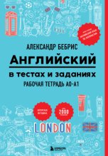 Английский в тестах и заданиях. Рабочая тетрадь A0-A1