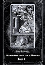 Алхимия мысли и бытия