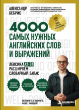 4000 самых нужных английских слов и выражений. Лексика A2-B1. Расширяем словарный запас
