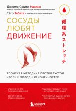Сосуды любят движение. Японская методика против густой крови и холодных конечностей