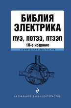 Библия электрика. ПУЭ, ПОТЭЭ, ПТЭЭП