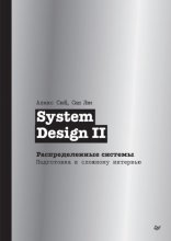 System Design II. Распределенные системы. Подготовка к сложному интервью (pdf + epub)