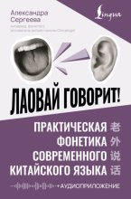 Лаовай говорит! Практическая фонетика современного китайского языка (+ аудиоприложение)