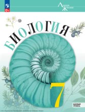 Биология. 7 класс. Базовый уровень