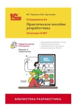 1С:Предприятие 8.3. Практическое пособие разработчика. Используем 1C:EDT (+ 2epub). Издание 2, стереотипное