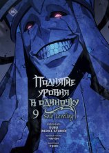 Поднятие уровня в одиночку. Solo Leveling. Том 9