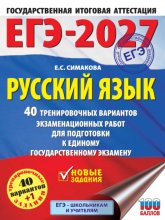 ЕГЭ-2027. Русский язык. 40 тренировочных вариантов экзаменационных работ для подготовки к единому государственному экзамену