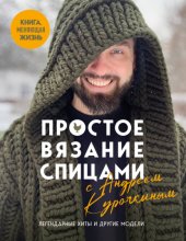 Простое вязание спицами с Андреем Курочкиным