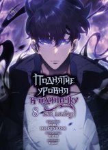 Поднятие уровня в одиночку. Solo Leveling. Том 8