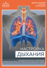 Настройка дыхания. Упражнения для восстановления нервной системы и активации блуждающего нерва