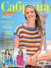 Сабрина №07/2026