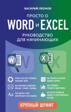 Просто о Word и Excel. Руководство для начинающих