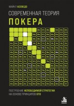 Современная теория покера. Построение непобедимой стратегии на основе принципов GTO