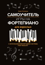 Самоучитель игры на фортепиано для взрослых