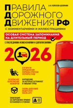 Правила дорожного движения РФ с комментариями и иллюстрациями. Особая система запоминания на длительный период. С последними изменениями и дополнениями за 2026 год