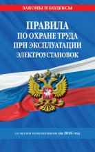 Правила по охране труда при эксплуатации электроустановок со всеми изменениями на 2026 год