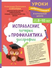 Исправление почерка и профилактика дисграфии. Для детей 8-10 лет