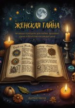 Женская тайна