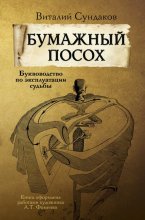 Бумажный посох. Буквоводство по эксплуатации судьбы