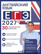 Английский язык. ЕГЭ 2027. 30 тренировочных вариантов