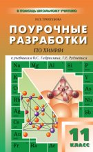 Поурочные разработки по химии. 11 класс (к УМК О. С. Габриеляна, Г. Г. Лысовой (М.: Дрофа); Г. Е. Рудзитиса, Ф. Г. Фельдмана (М.: Просвещение))