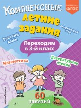 Комплексные летние задания. Переходим в 3 класс