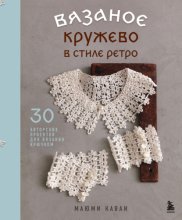 Вязаное кружево в стиле ретро. 30 авторских проектов для вязания крючком