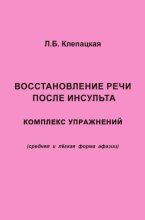 Восстановление речи после инсульта. Комплекс упражнений для восстановления речи (средняя и лёгкая форма афазии)